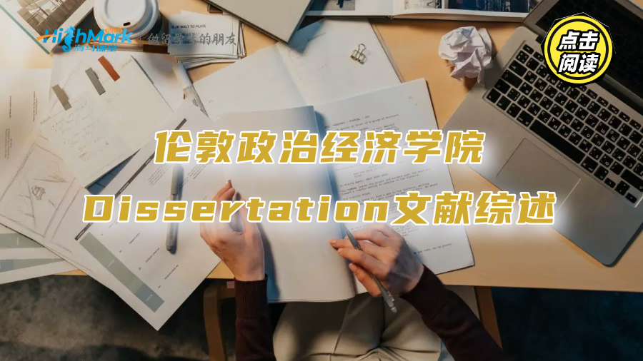 伦敦政治经济学院Dissertation文献综述有什么要求?