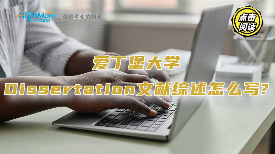 爱丁堡大学Dissertation文献综述怎么写?海马课堂名师讲解