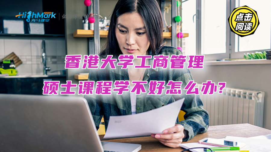 香港大学工商管理硕士课程学不好怎么办?海马课堂帮你逆袭!