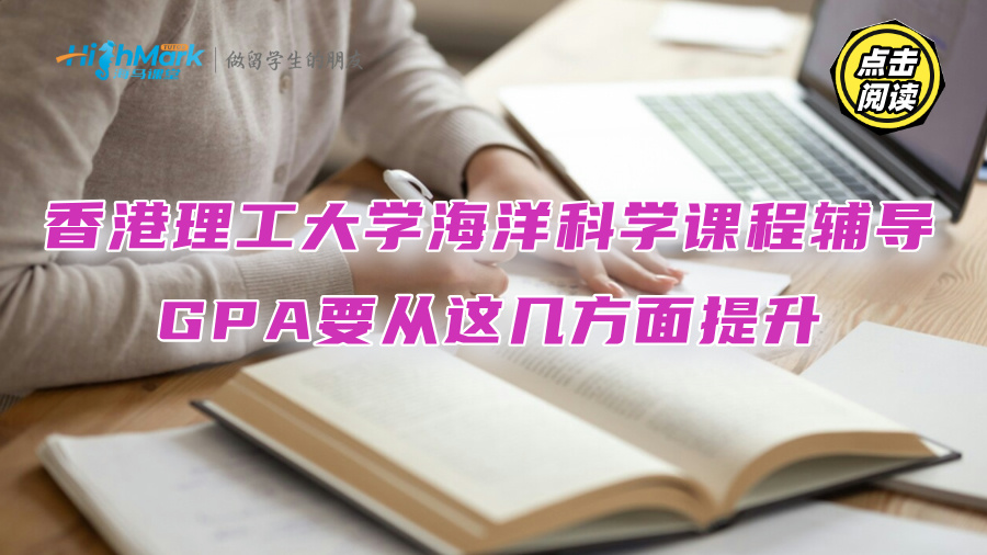 香港理工大学海洋科学课程辅导：GPA要从这几方面提升