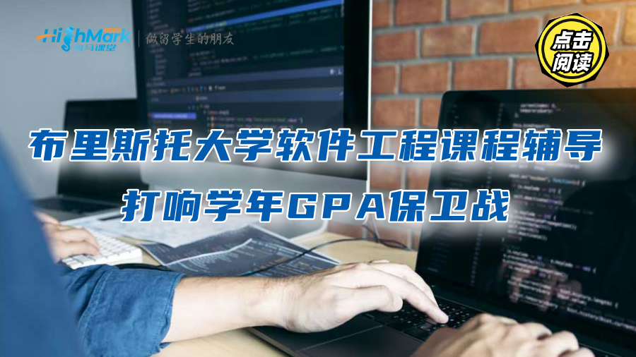 布里斯托大学软件工程课程辅导，打响学年GPA保卫战