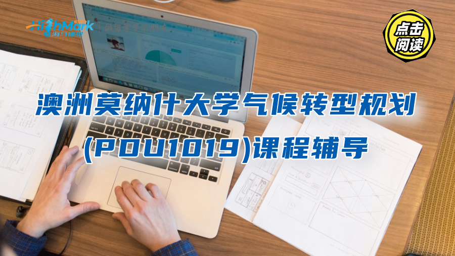 澳洲莫纳什大学气候转型规划(PDU1019)课程辅导