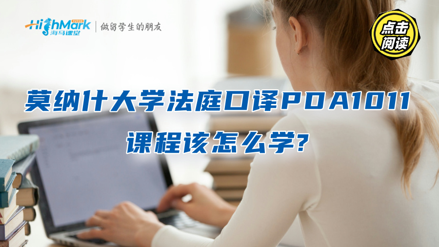 莫纳什大学法庭口译PDA1011课程该怎么学?