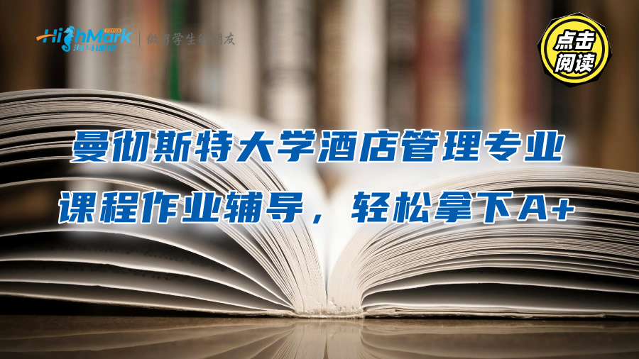 曼彻斯特大学酒店管理专业课程作业辅导，轻松拿下A+