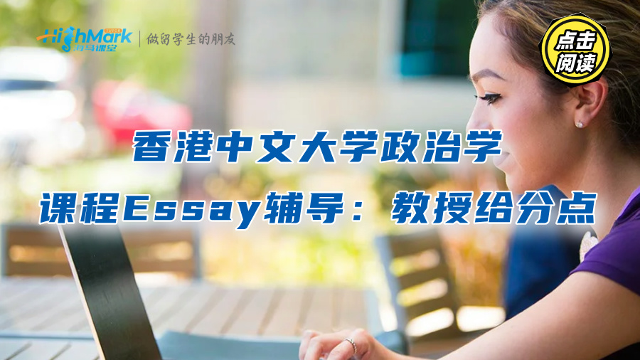 香港中文大学政治学课程Essay辅导：教授给分点解析