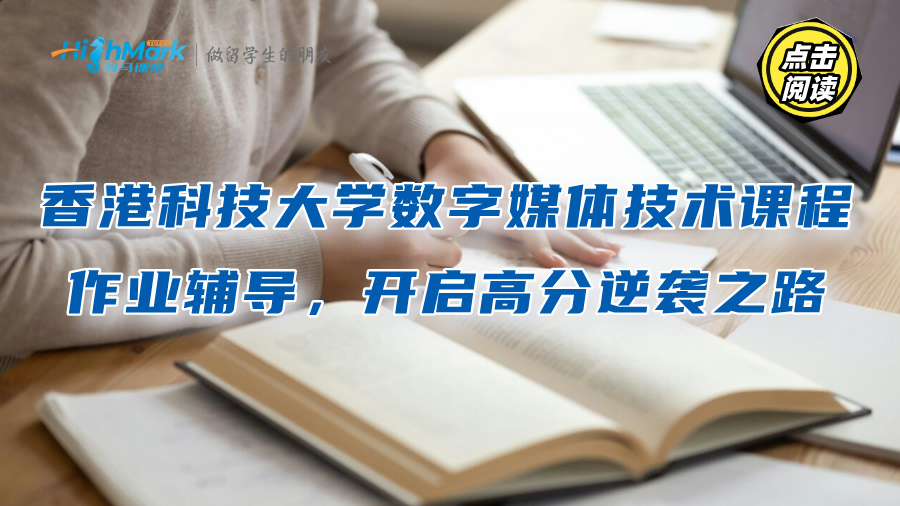 香港科技大学数字媒体技术课程作业辅导，开启高分逆袭之路