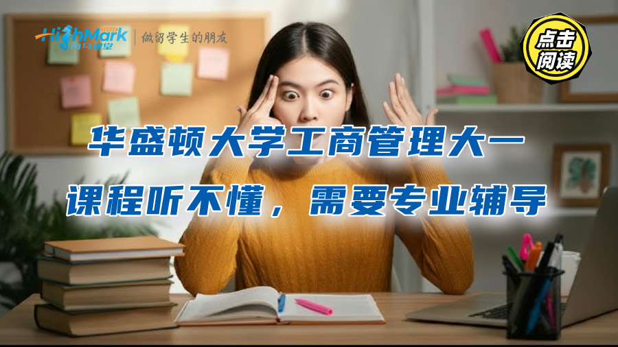 华盛顿大学工商管理大一课程听不懂，需要专业辅导