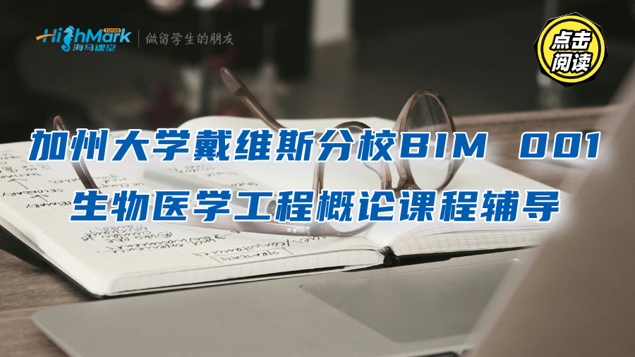 加州大学戴维斯分校BIM 001生物医学工程概论课程辅导