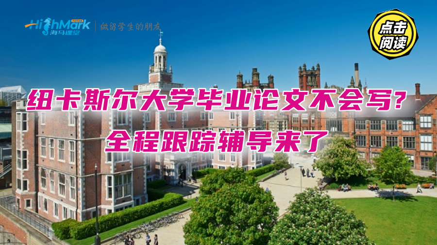 纽卡斯尔大学毕业论文不会写?全程跟踪辅导来了