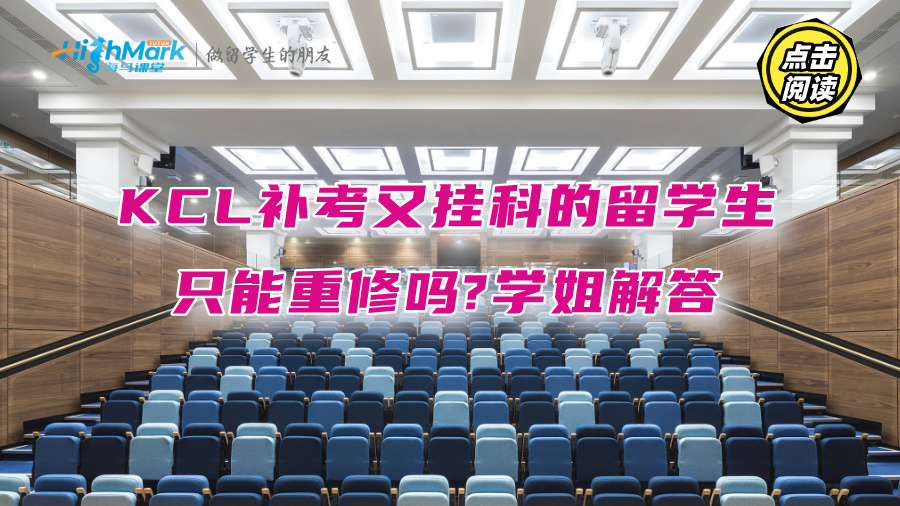 KCL补考又挂科的留学生只能重修吗?学姐解答