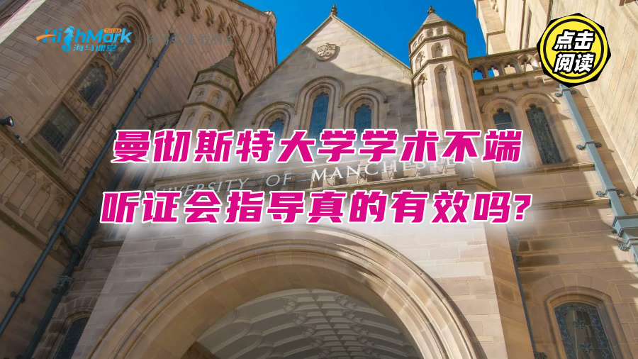 曼彻斯特大学学术不端听证会指导真的有效吗?