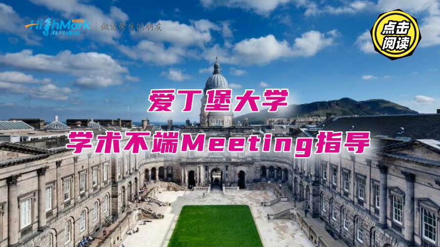 想通关爱丁堡大学学术不端Meeting?金牌申诉师助你一臂之力