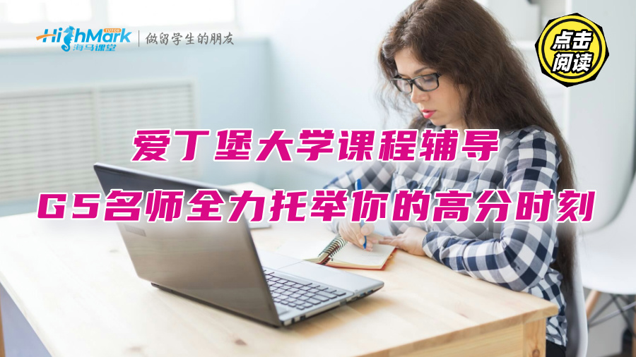 爱丁堡大学课程辅导：G5名师全力托举你的高分时刻