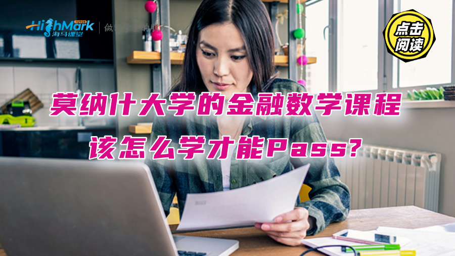 莫纳什大学的金融数学课程该怎么学才能Pass?
