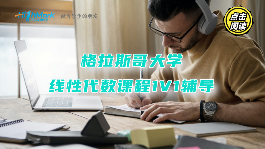 格拉斯哥大学线性代数课程1V1辅导