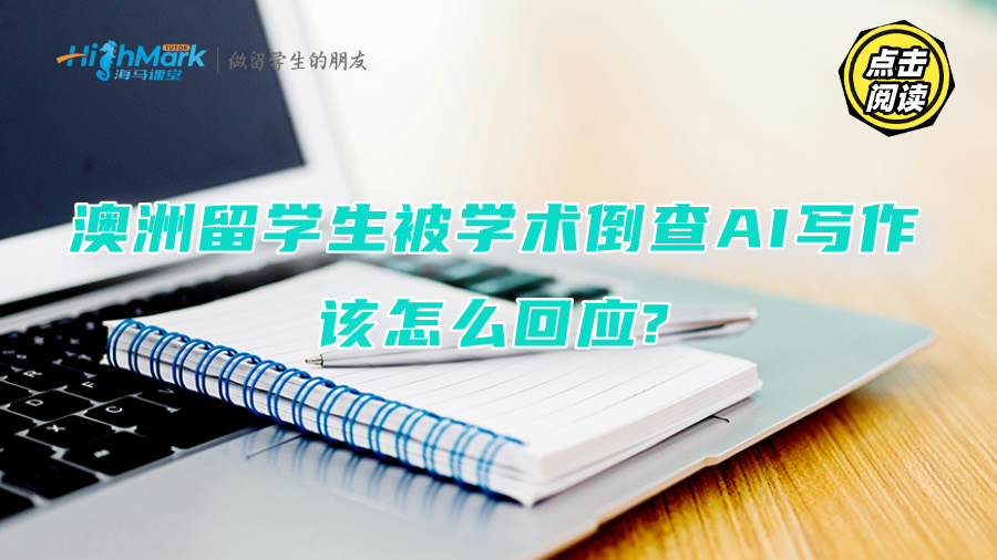 澳洲留学生被学术倒查AI写作，该怎么回应?