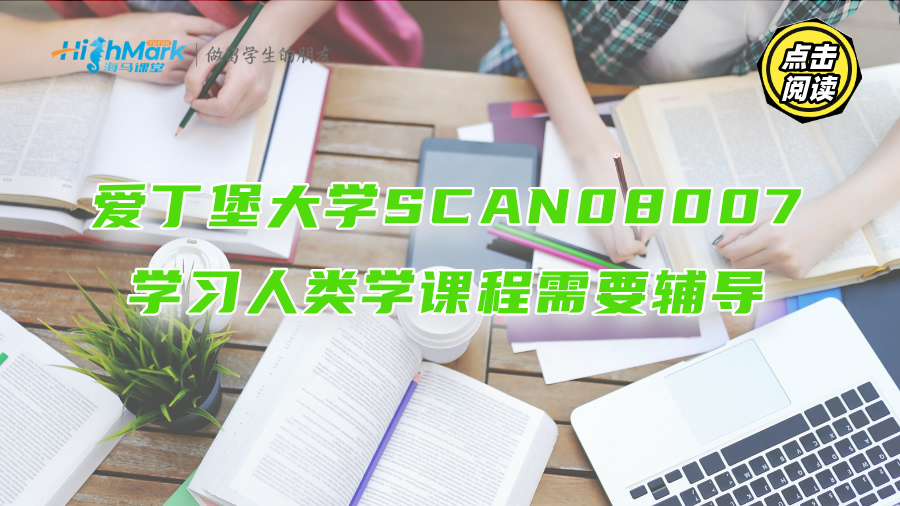 爱丁堡大学SCAN08007学习人类学课程需要辅导