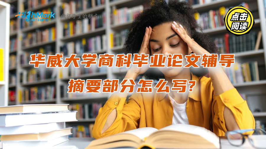 华威大学商科毕业论文辅导：摘要部分怎么写?