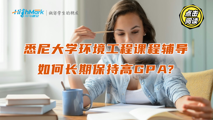 悉尼大学环境工程课程辅导：如何长期保持高GPA?