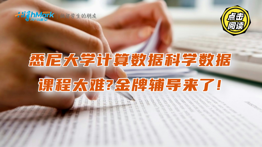 悉尼大学计算数据科学数据课程太难?金牌辅导来了!