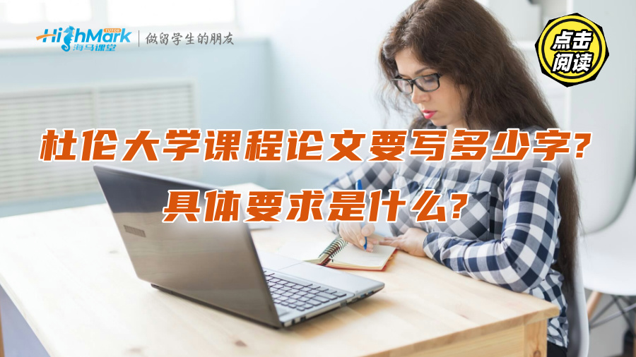 杜伦大学课程论文要写多少字?具体要求是什么?