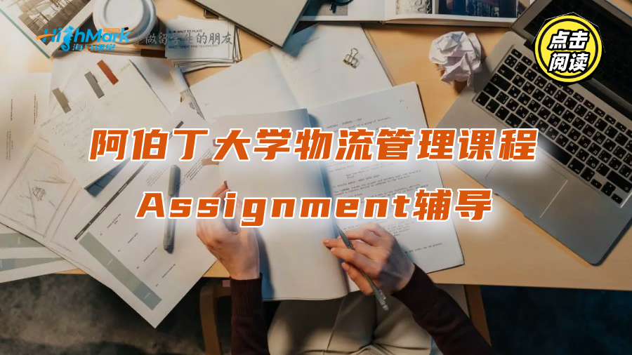 阿伯丁大学物流管理课程Assignment辅导