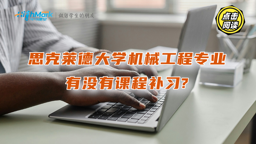 思克莱德大学机械工程专业有没有课程补习?