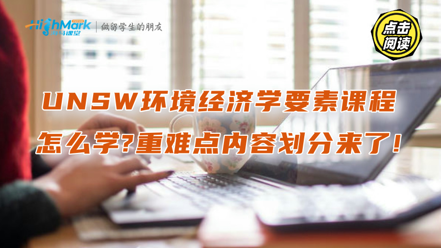 UNSW环境经济学要素课程怎么学?重难点内容划分来了!