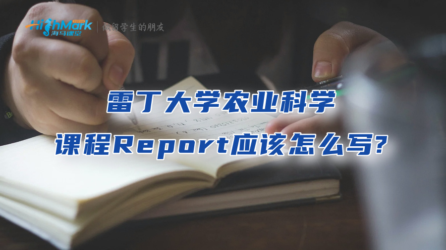 雷丁大学农业科学课程Report应该怎么写?