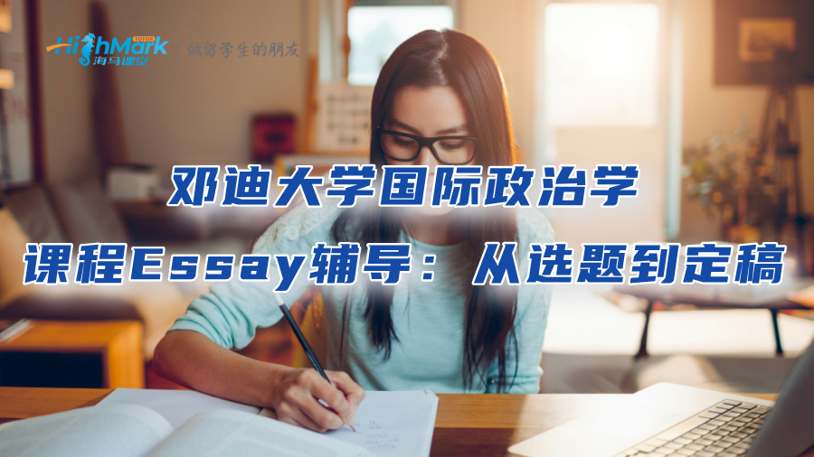 邓迪大学国际政治学课程Essay辅导：从选题到定稿