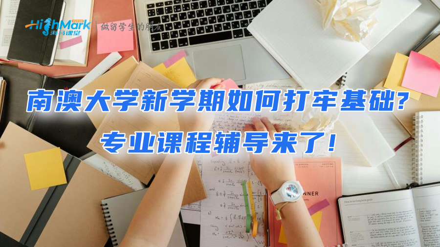 南澳大学新学期如何打牢基础?专业课程辅导来了!