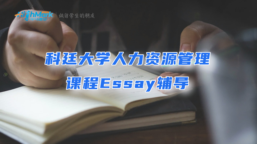 科廷大学人力资源管理课程Essay辅导