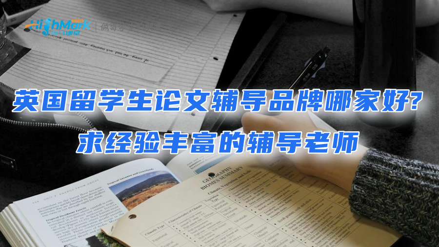 英国留学生论文辅导品牌哪家好?求经验丰富的辅导老师