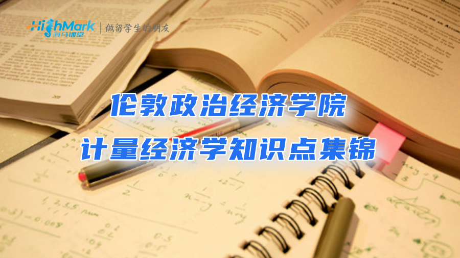 伦敦政治经济学院计量经济学知识点集锦