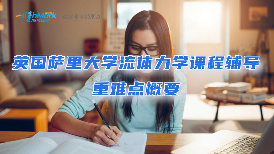 英国萨里大学流体力学课程辅导：重难点概要