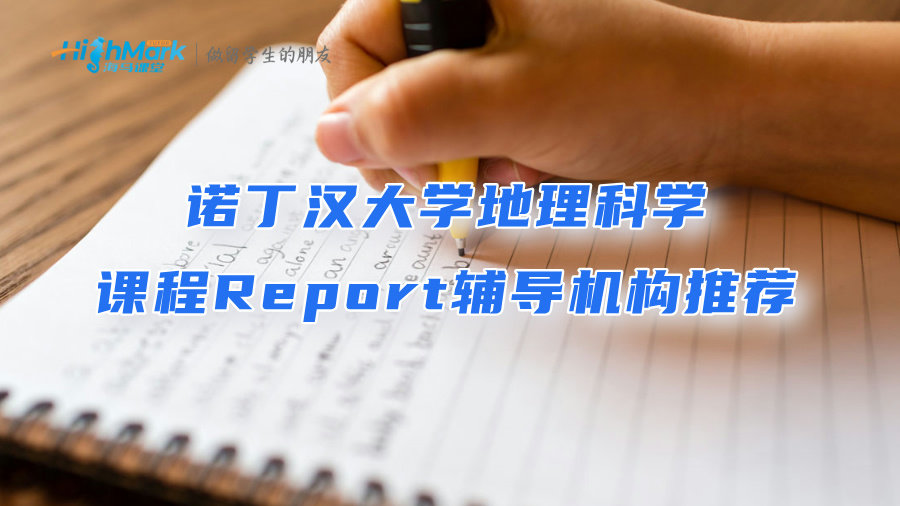 诺丁汉大学地理科学课程Report辅导机构推荐