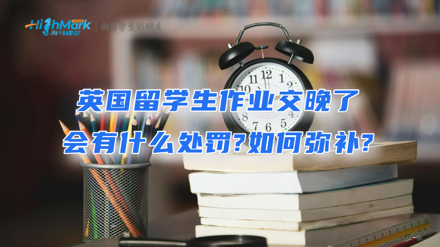 英国留学生作业交晚了会有什么处罚?如何弥补?