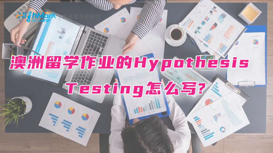 澳洲留学作业的Hypothesis Testing怎么写?