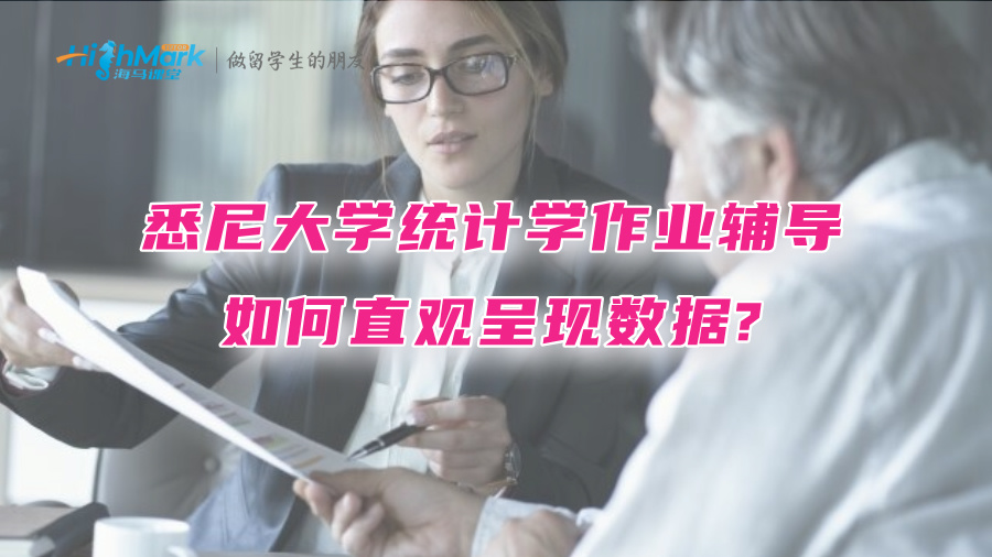 悉尼大学统计学作业辅导：如何直观呈现数据?