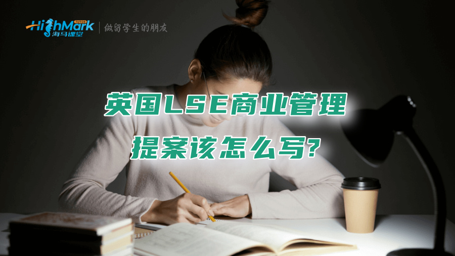 英国LSE商业管理提案该怎么写?