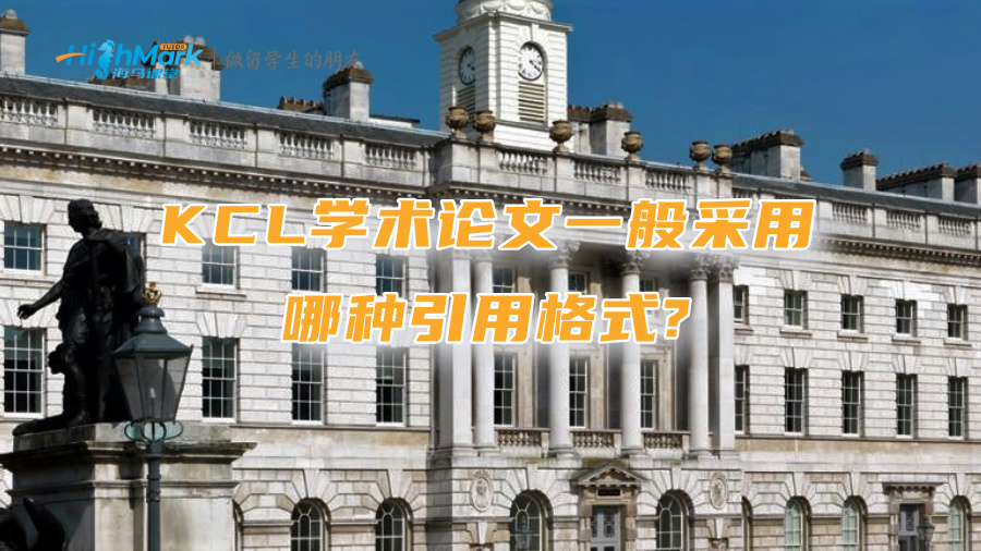 KCL学术论文一般采用哪种引用格式?