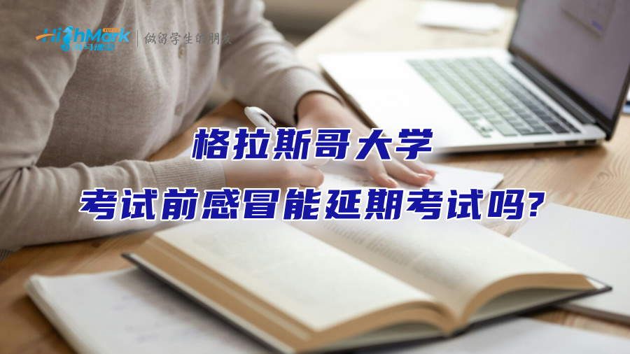 格拉斯哥大学考试前感冒能延期考试吗?