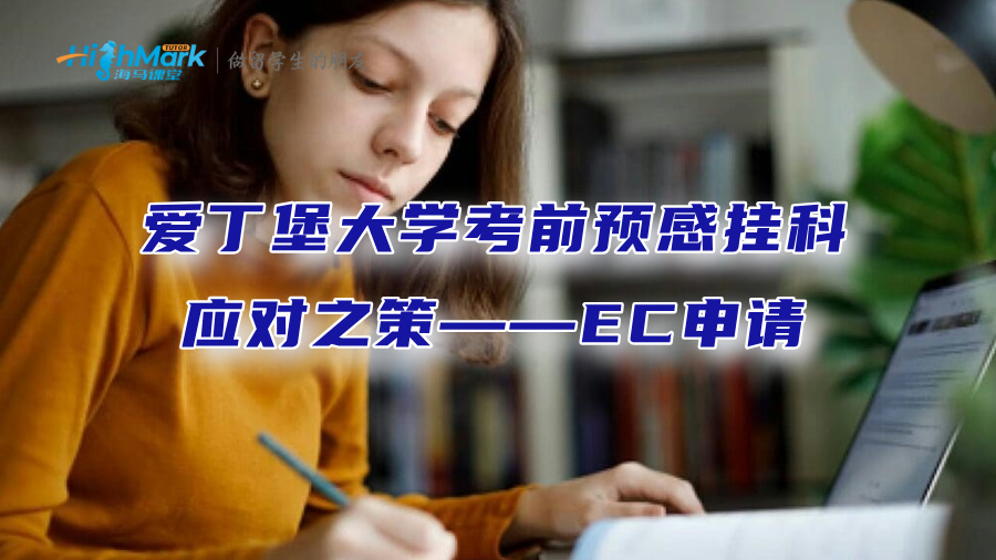爱丁堡大学考前预感挂科的应对之策——EC申请