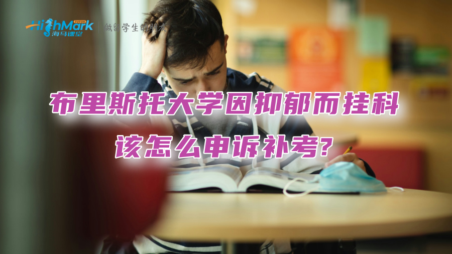 布里斯托大学因抑郁而挂科，该怎么申诉补考?