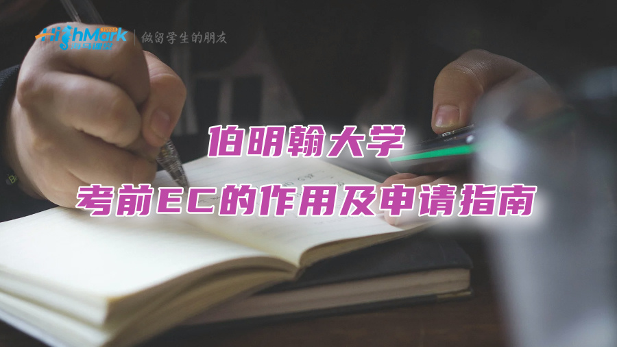 伯明翰大学考前EC的作用及申请指南