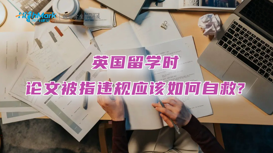 英国留学时，论文被指违规应该如何自救?