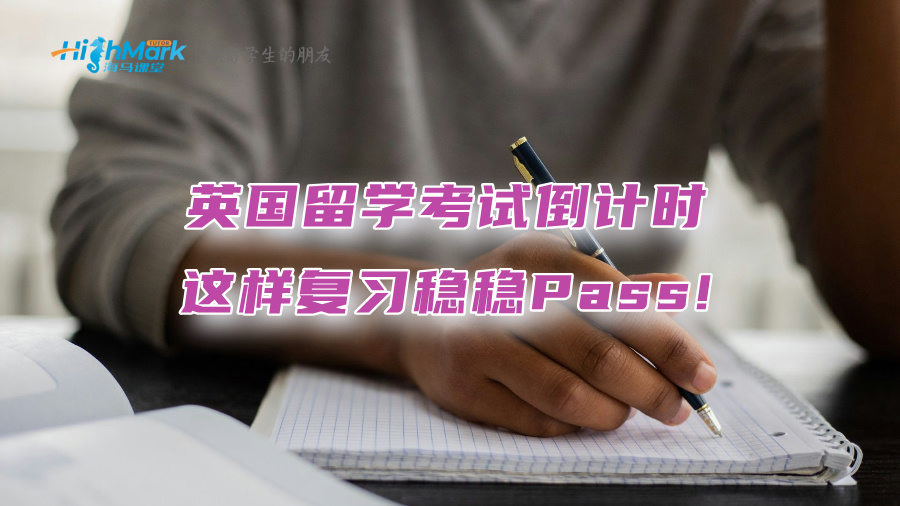 英国留学考试倒计时：这样复习稳稳Pass!
