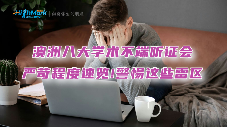 澳洲八大学术不端听证会严苛程度速览!警惕这些雷区