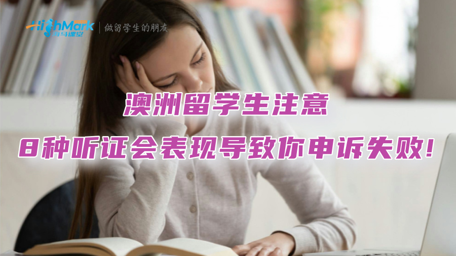 澳洲留学生注意：这8种听证会表现会导致你申诉失败!