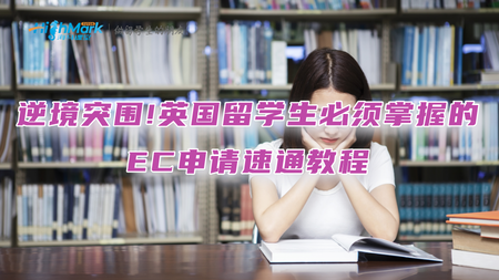 逆境突围!英国留学生必须掌握的EC申请速通教程